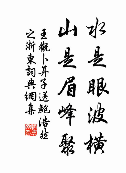 王觀水是眼波橫,山是眉峰聚書法作品欣賞