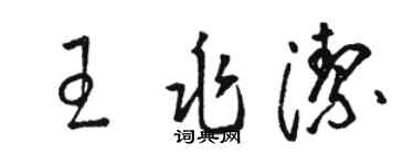 駱恆光王兆潔草書個性簽名怎么寫