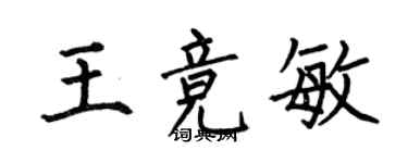 何伯昌王競敏楷書個性簽名怎么寫