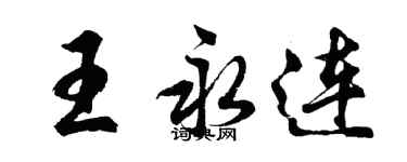 胡問遂王永連行書個性簽名怎么寫