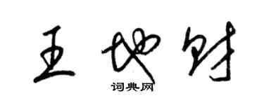 梁錦英王地財草書個性簽名怎么寫