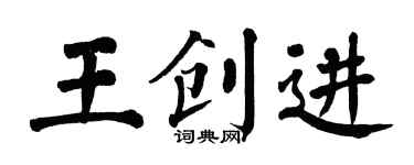 翁闓運王創進楷書個性簽名怎么寫