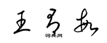 梁錦英王有敏草書個性簽名怎么寫