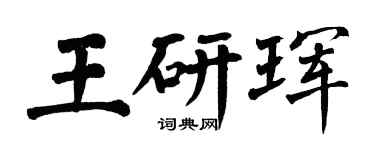 翁闓運王研琿楷書個性簽名怎么寫