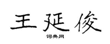 袁強王延俊楷書個性簽名怎么寫