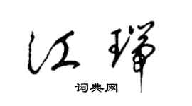 梁錦英江瑞草書個性簽名怎么寫