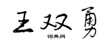曾慶福王雙勇行書個性簽名怎么寫
