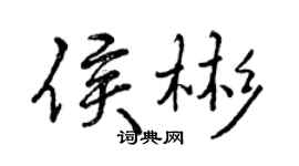 曾慶福侯彬行書個性簽名怎么寫