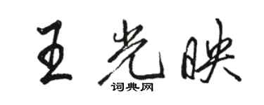 駱恆光王光映行書個性簽名怎么寫