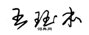 朱錫榮王珏本草書個性簽名怎么寫