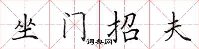 田英章坐門招夫楷書怎么寫