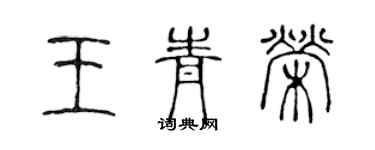 陳聲遠王青榮篆書個性簽名怎么寫