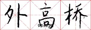 外高橋怎么寫好看