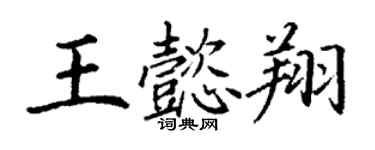 丁謙王懿翔楷書個性簽名怎么寫