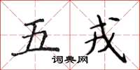 侯登峰五戎楷書怎么寫