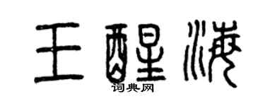 曾慶福王醒海篆書個性簽名怎么寫