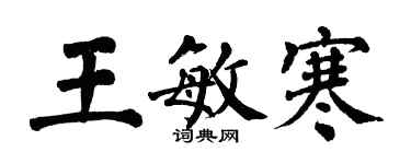 翁闓運王敏寒楷書個性簽名怎么寫