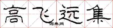 柯春海高飛遠集隸書怎么寫
