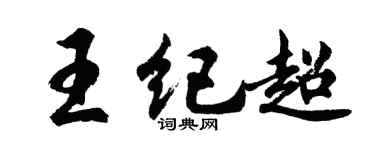 胡問遂王紀超行書個性簽名怎么寫