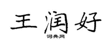 袁強王潤好楷書個性簽名怎么寫