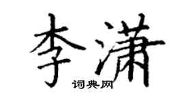 丁謙李瀟楷書個性簽名怎么寫