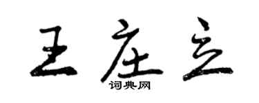 曾慶福王莊立行書個性簽名怎么寫