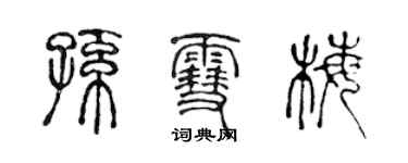 陳聲遠孫雪梅篆書個性簽名怎么寫