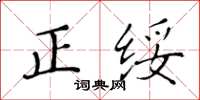 黃華生正綏楷書怎么寫