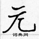 張標寫的硬筆楷書元