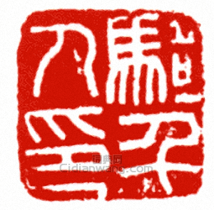 “騎千人印”篆刻印章