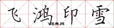 田英章飛鴻印雪楷書怎么寫