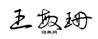 曾慶福王敏珊草書個性簽名怎么寫
