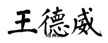 翁闓運王德威楷書個性簽名怎么寫