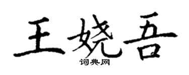 丁謙王嬈吾楷書個性簽名怎么寫