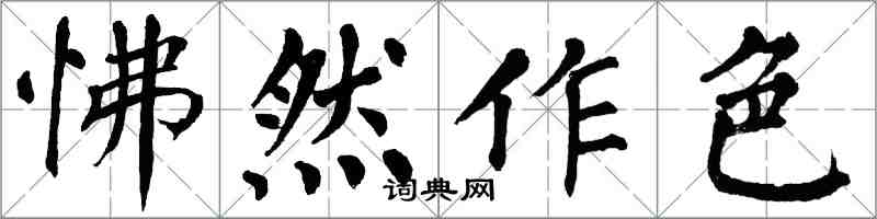 翁闓運怫然作色楷書怎么寫