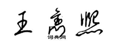 梁錦英王雋熙草書個性簽名怎么寫