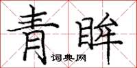 龐中華青眸楷書怎么寫
