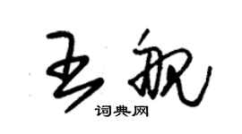 朱錫榮王艦草書個性簽名怎么寫