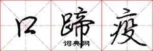 荊霄鵬口蹄疫行書怎么寫