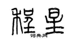 曾慶福程星篆書個性簽名怎么寫