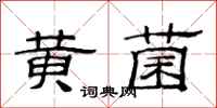范連陞黃菌隸書怎么寫