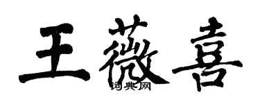 翁闓運王薇喜楷書個性簽名怎么寫