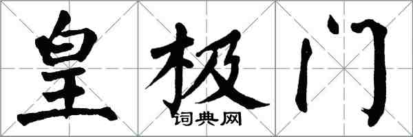 翁闓運皇極門楷書怎么寫