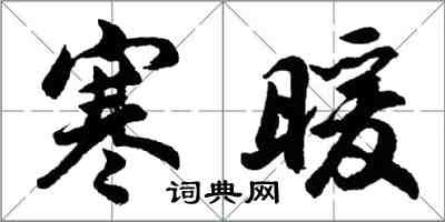 胡問遂寒暖行書怎么寫