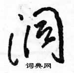 駱恆光寫的硬筆草書洞