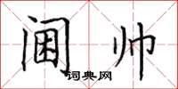 田英章閫帥楷書怎么寫