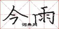 駱恆光今雨楷書怎么寫