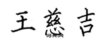 何伯昌王慈吉楷書個性簽名怎么寫