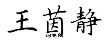 丁謙王茵靜楷書個性簽名怎么寫