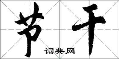 胡問遂節乾行書怎么寫